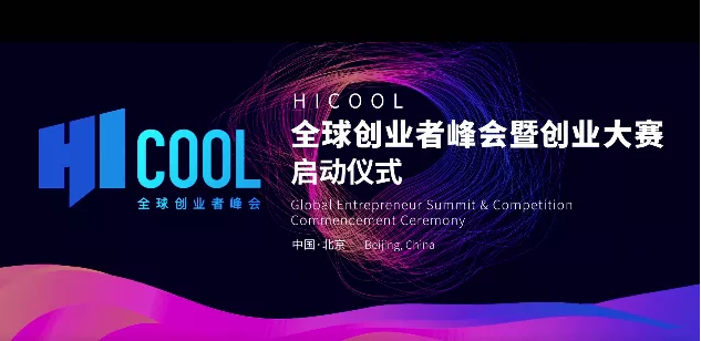 首科医谷支持举办的HICOOL 全球创业者峰会暨创业大赛开始报名啦！！