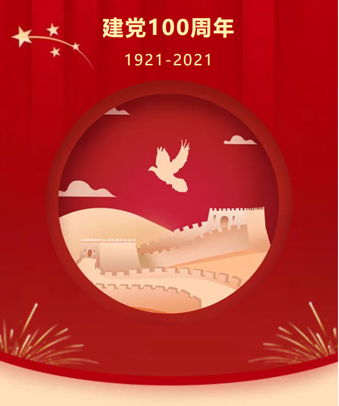 百年正风华 | 庆祝中国共产党成立100周年