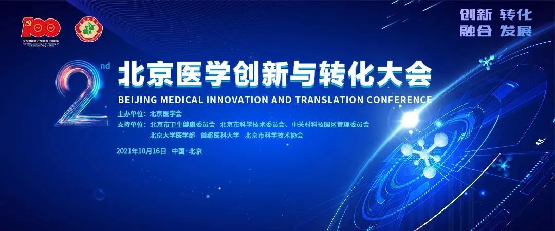 首医支持举办的“2021第二届北京医学创新与转化大会”即将开幕！