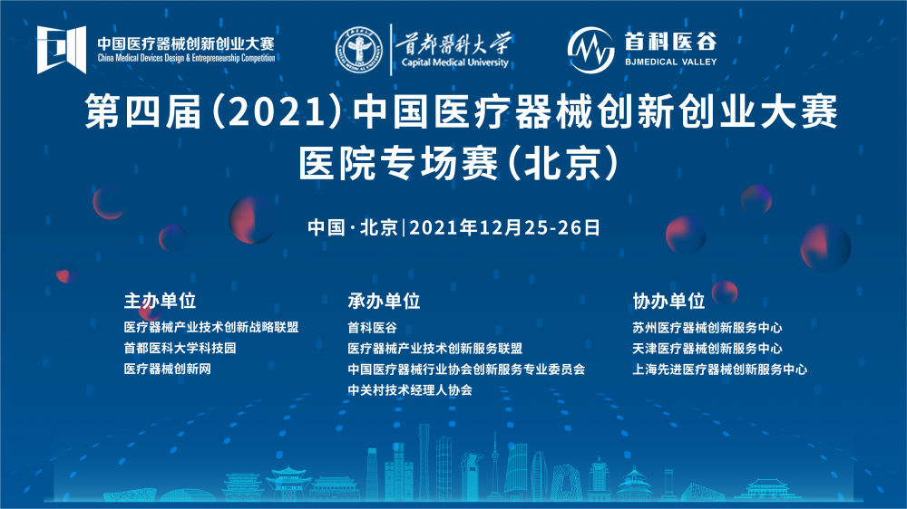 医院专场赛（北京）结果出炉！第四届（2021）中国医疗器械创新创业大赛医院专场赛圆满收官
