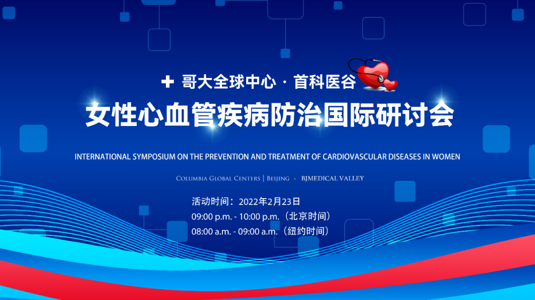哥大全球中心联合首科医谷共同举办女性心血管疾病防治国际研讨会