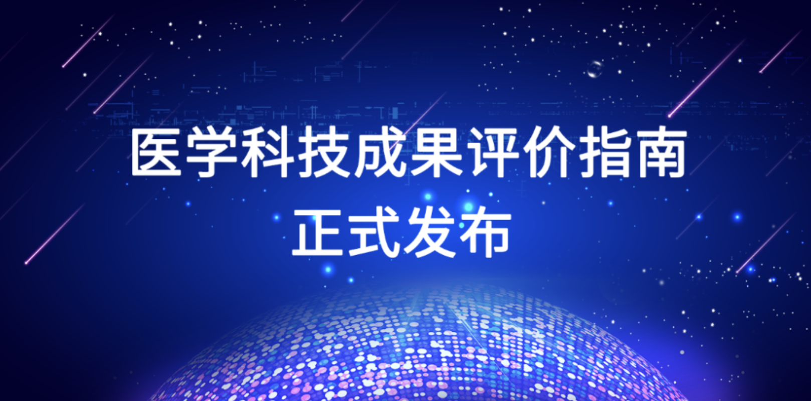 《医学科技成果评价指南》团体标准正式发布