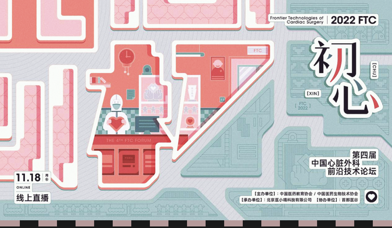 首科医谷协办第四届中国心脏外科前沿技术论坛（FTC 2022）圆满举行