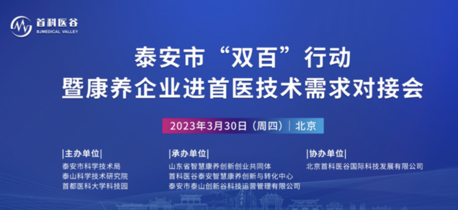 泰安市“双百”行动康养企业进首医技术需求对接会成功举办