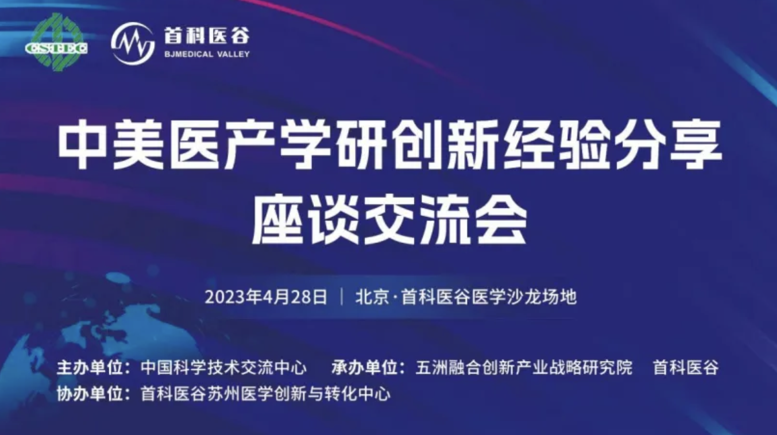 中美医产学研创新经验分享座谈交流会成功举办