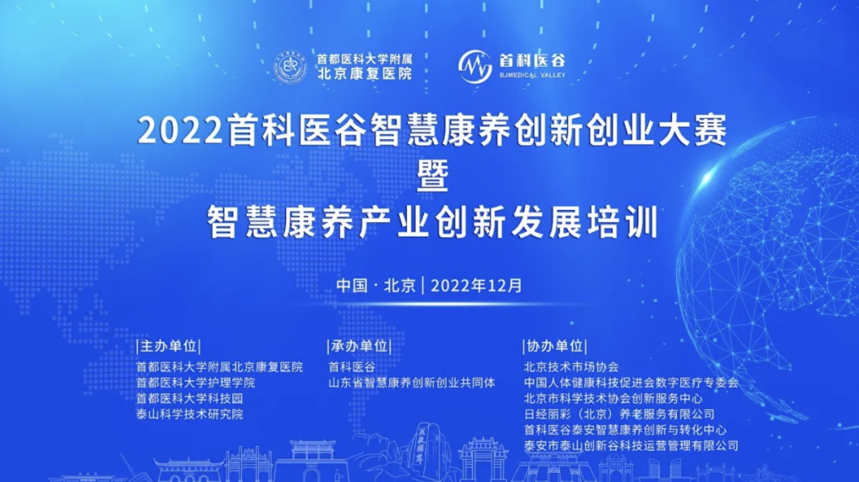 第二届首科医谷智慧康养创新创业大赛暨智慧康养产业创新发展培训成功举办