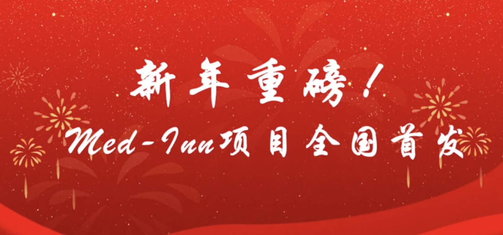 新年重磅！Med-Inn项目全国首发！