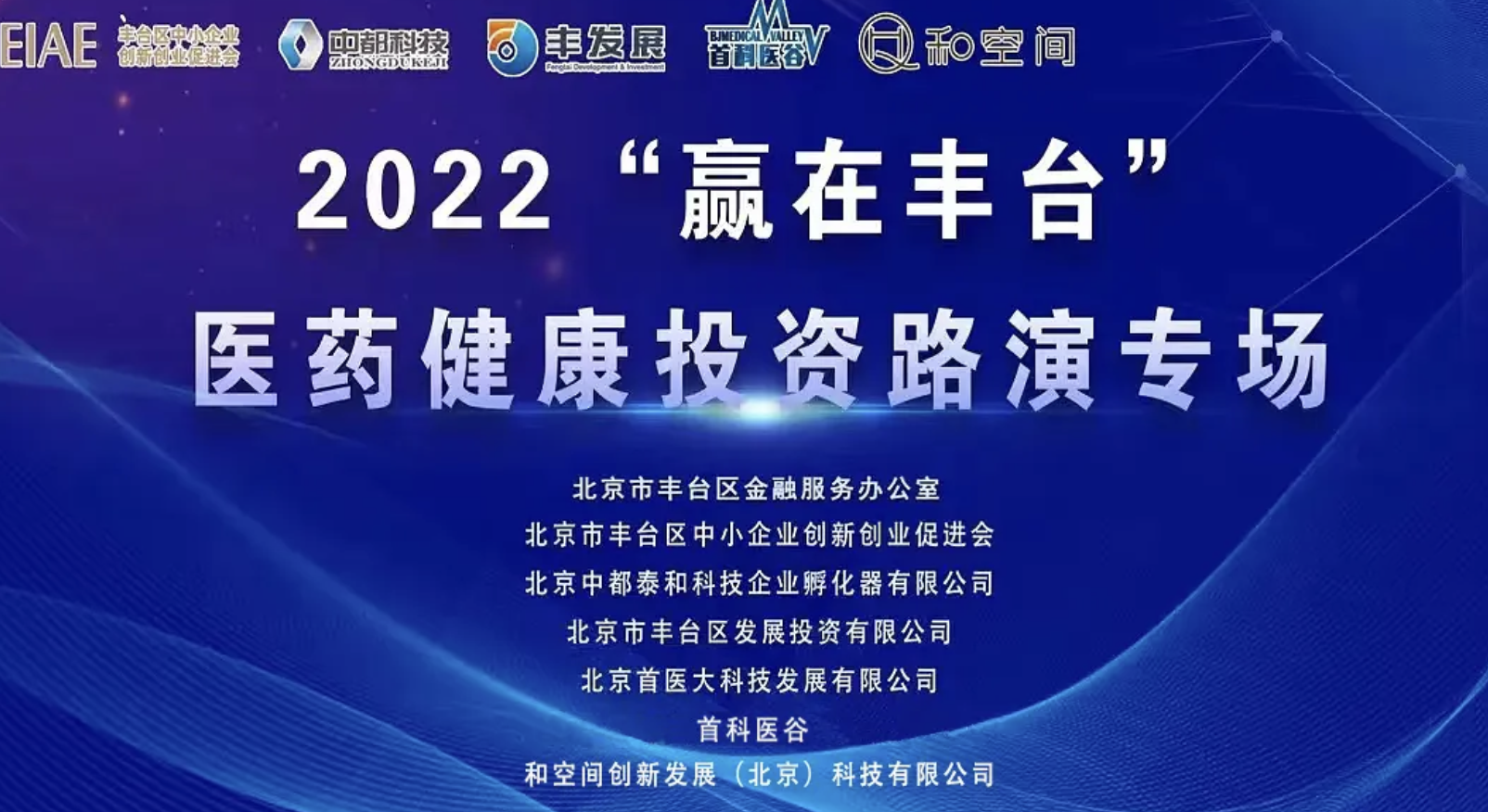 2022“赢在丰台”医药健康投资路演专场第六期活动精彩回顾