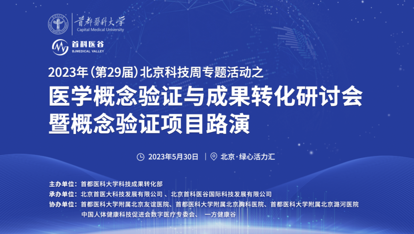 北京科技创新周之医学概念验证与成果转化研讨会暨概念验证项目路演活动成功举办
