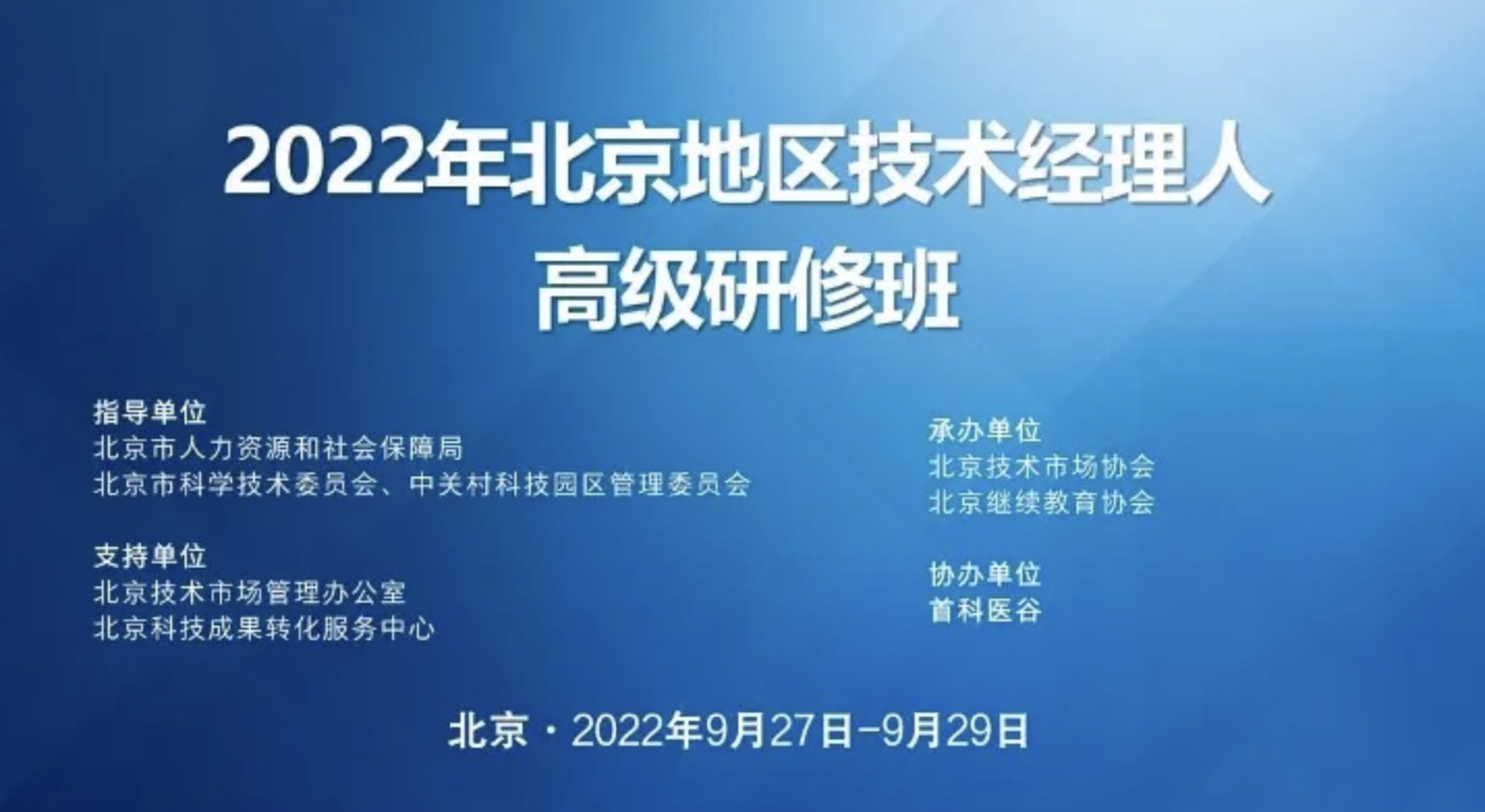 2022年北京地区技术经理人高级研修班成功举办